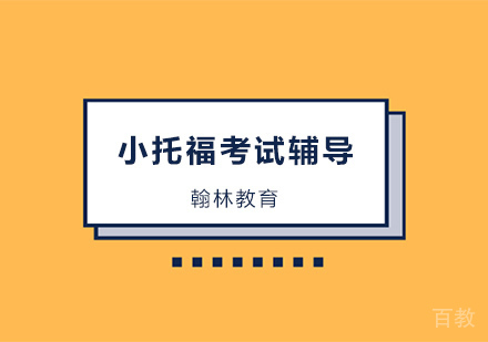 小托福考试辅导培训班课程