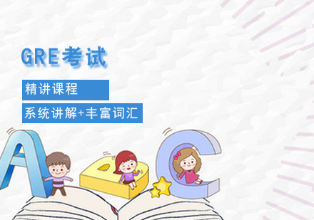 GRE精讲课程