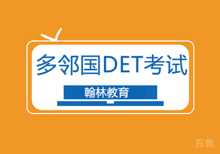 多邻国DET考试辅导培训班