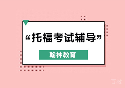 托福考试辅导培训班课程