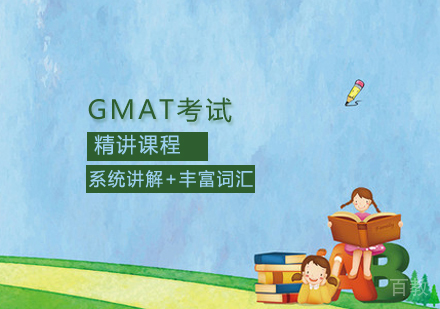 GMAT精讲课程