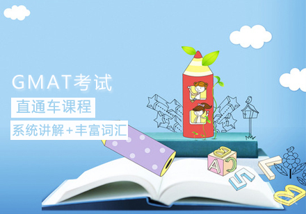 GMAT直通车课程