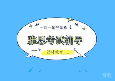 雅思考试辅导培训班