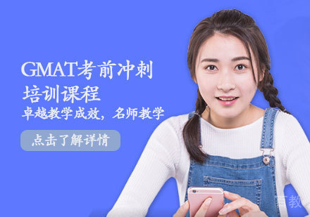 GMAT考前冲刺培训课程
