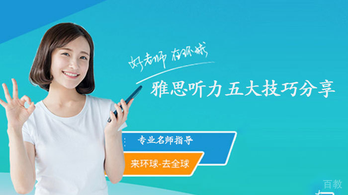 雅思听力五大技巧分享