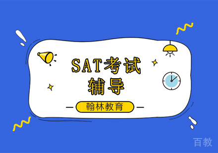 SAT考试辅导培训班课程