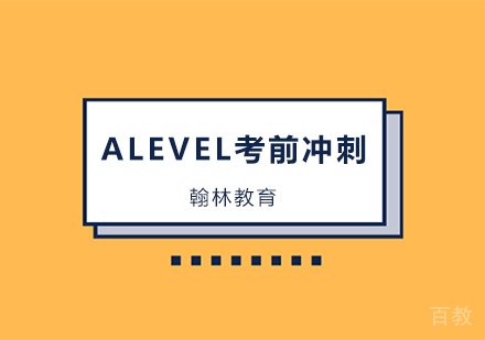 ALEVEL考前冲刺辅导培训班