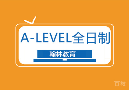A-LEVEL全日制辅导培训班