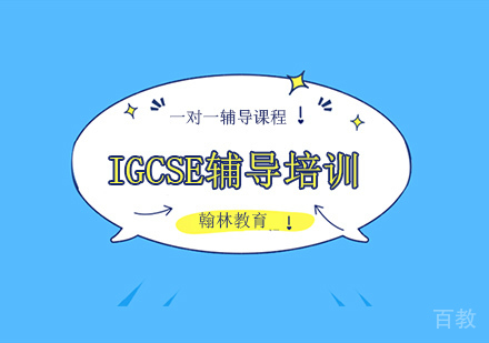 IGCSE一对一辅导培训班