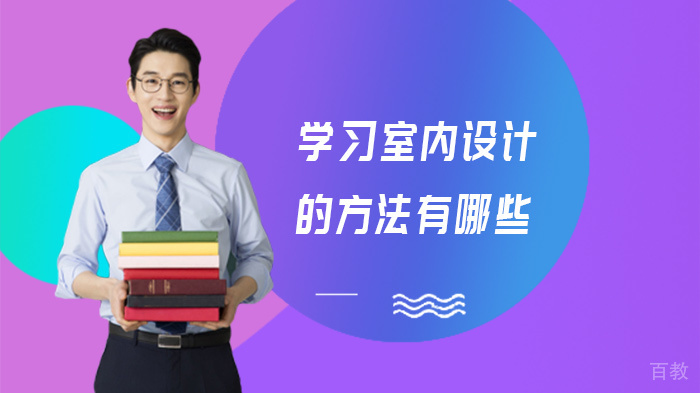 学习室内设计的方法有哪些 