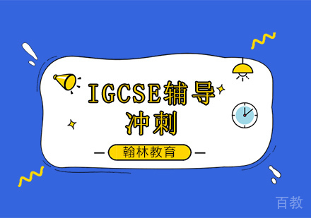 IGCSE考前冲刺辅导培训班