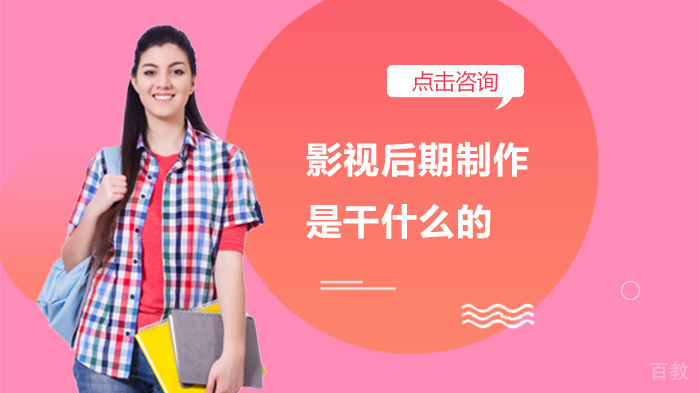 影视后期制作是干什么的 