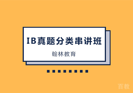 IB真题分类串讲辅导培训班
