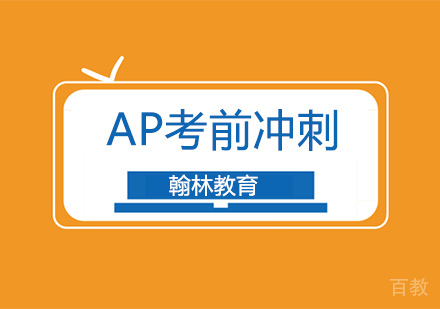 AP考前冲刺辅导培训班
