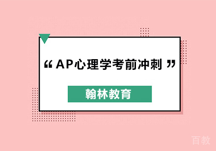 AP心理学考前冲刺培训班