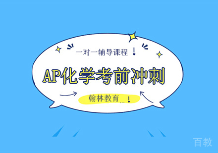 AP化学考前冲刺培训班