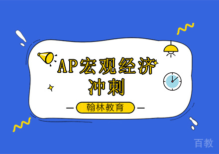 AP宏观经济考前冲刺培训班