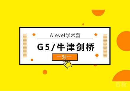 G5/牛津剑桥Alevel学术营