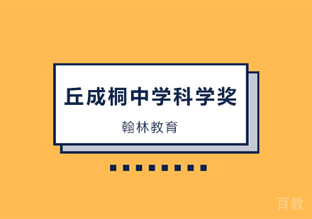丘成桐中学科学奖国际竞赛辅导培训班