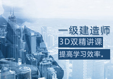 一级建造师课程