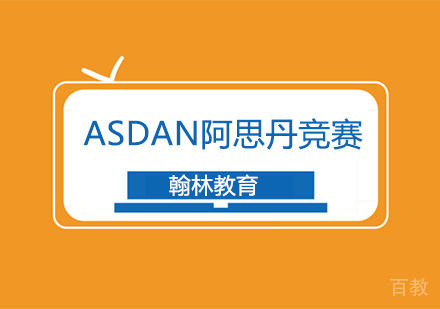 ASDAN阿思丹竞赛汇总国际竞赛培训班