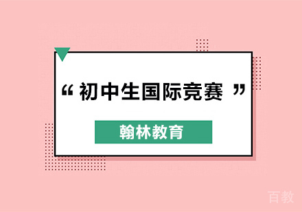 初中生国际竞赛辅导培训班