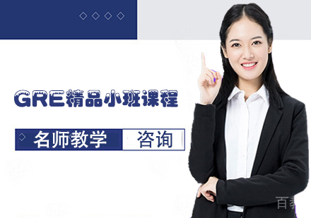 GRE精品小班课程