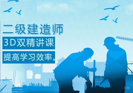 二级建造师课程