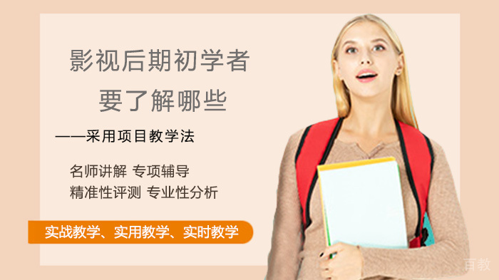 影视后期初学者要了解哪些 