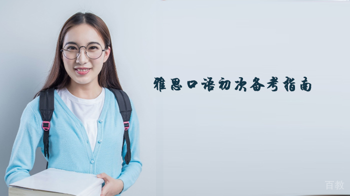 雅思口语初次备考指南 