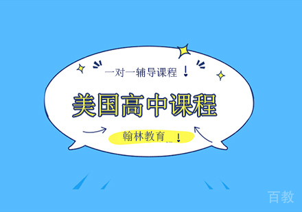 美国高中辅导培训班课程