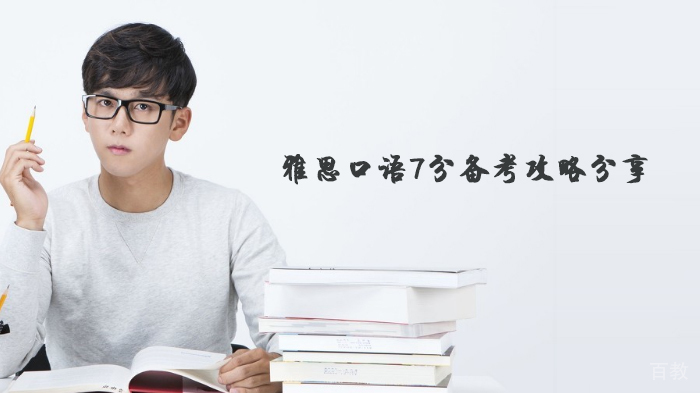 雅思口语7分备考攻略分享 