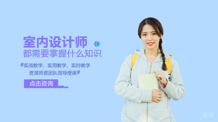 室内设计师都要掌握什么知识 