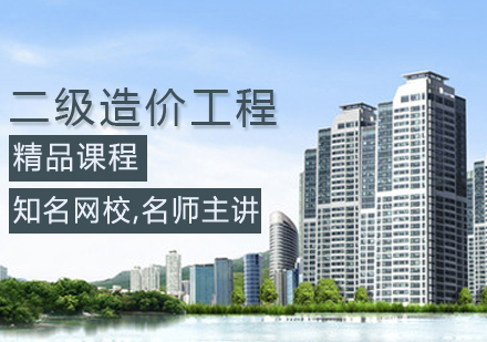 二级造价工程师课程