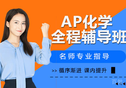 AP化学全程辅导班