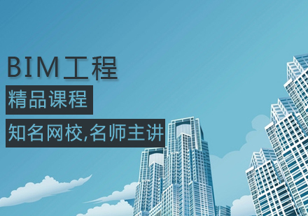 BIM应用工程师课程