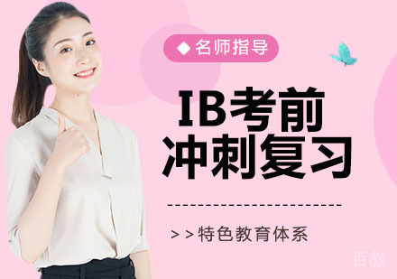 IB考前冲刺复习