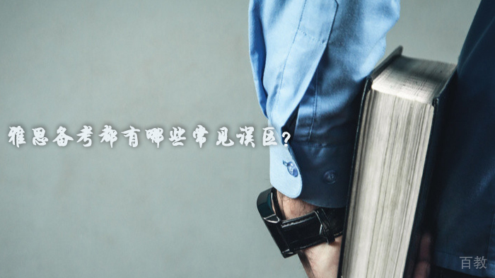 雅思备考都有哪些常见误区？ 