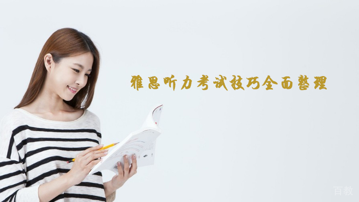 雅思听力考试技巧全面整理 