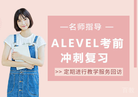 ALEVEL考前冲刺复习