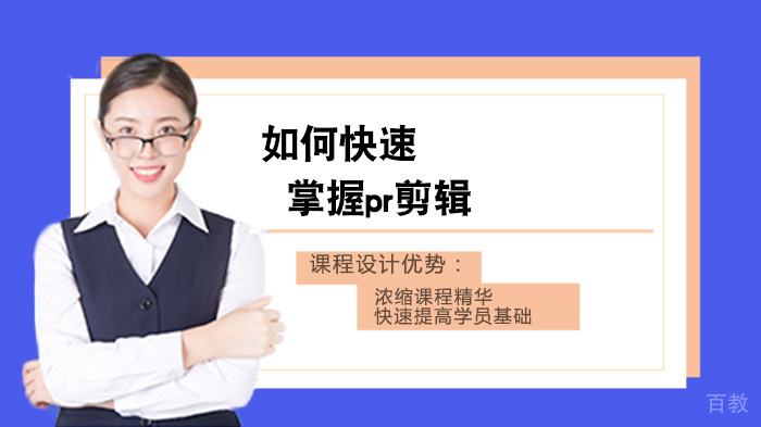 如何快速掌握pr剪辑 
