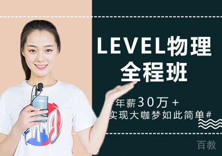 LEVEL物理全程班