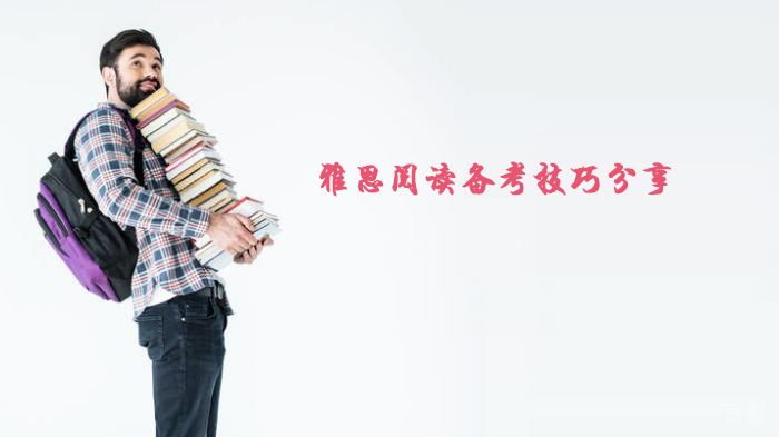 雅思阅读备考技巧分享 
