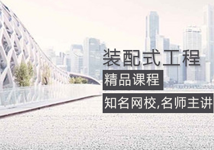 装配式工程师课程