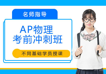 AP物理考前冲刺班