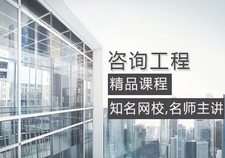 咨询工程课程