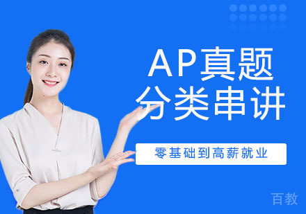 AP真题分类串讲