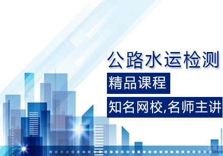 公路水运检测师课程
