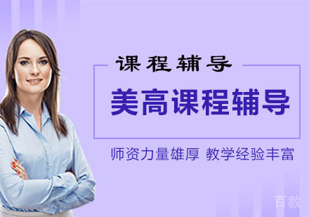 美高课程辅导