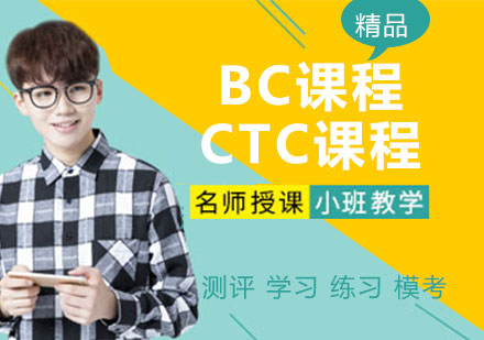 BC课程/CTC课程
